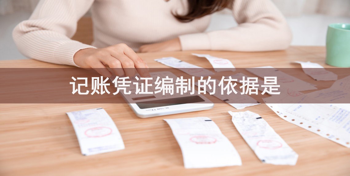 记账凭证编制的依据