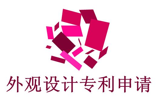 企业申请外观设计专利流程？