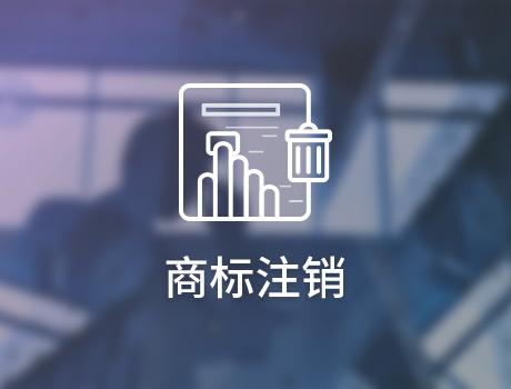 企业怎么申请注销商标？