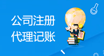 代理记账